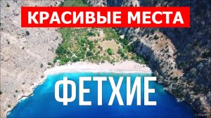 Фетхие, Турция | Достопримечательности, туризм, места, природа, обзор | 4к видео | Город Фетхие