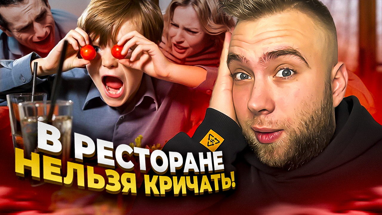 Как вести себя с капризным ребёнком в кафе смотреть онлайн
