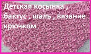 Детская косынка , шаль , бактус вязание крючком.