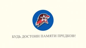 Юнармия заставка