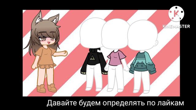 Вы выбираете что мне нужно одеть по лайкам❤️ смотреть онлайн