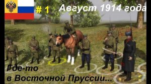 [Battle of Empires: 1914-1918]  Российская империя #1. Миссия «Охотники», Восточная Пруссия, 1914 г.
