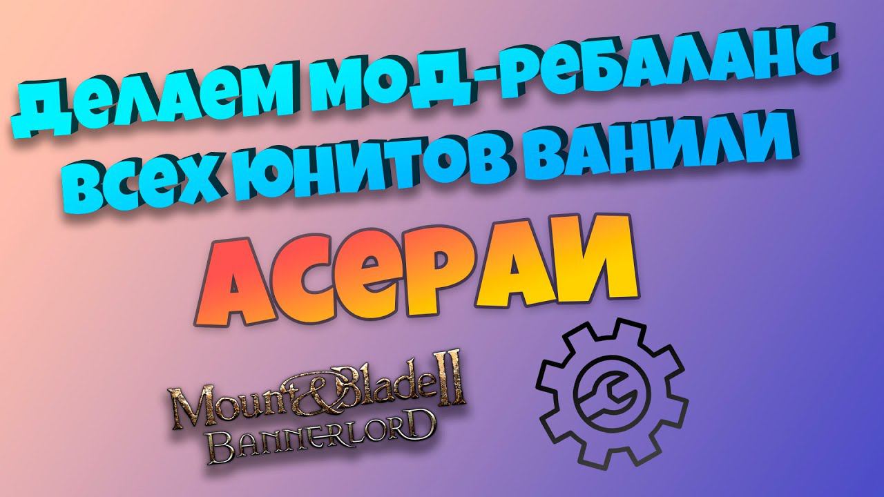 #15. Делаю мод-ребаланс. Асераи. Mount & Blade Bannerlord смотреть онлайн