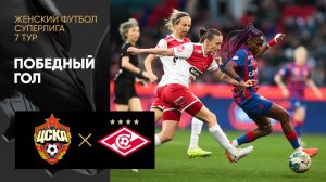 ЦСКА - Спартак. Победный гол в матче женской Суперлиги 27.04.2024