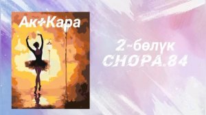 «Ак+кара» 2-бөлүм/ аудио китеп/ аудио кыргызча