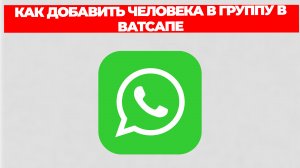 КАК ДОБАВИТЬ ЧЕЛОВЕКА В ГРУППУ В ВАТСАПЕ