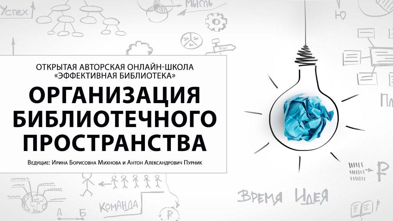 Открытая авторская онлайн школа Эффективная библиотека. Ч. 2 Пространство