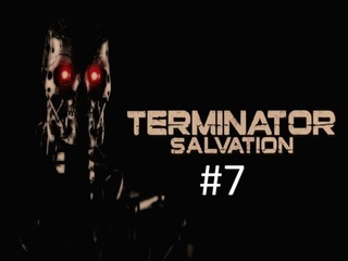 Прохождение игры Terminator Salvation часть #7 (Энджи). смотреть онлайн