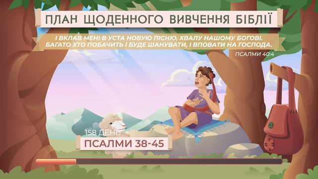 Псалми 38-45 | Біблія за рік | Послідовний план смотреть онлайн