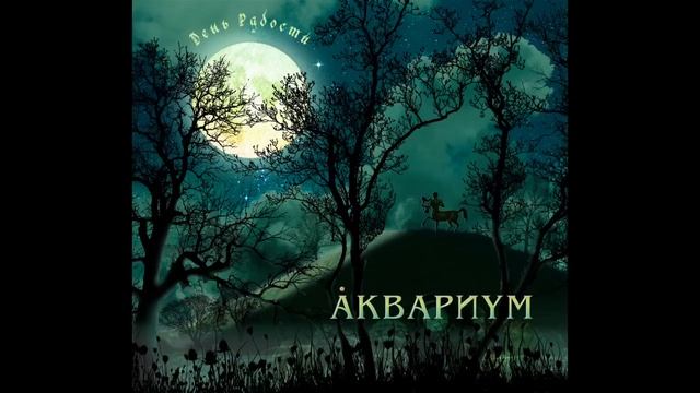 "День радости" - Аквариум смотреть онлайн
