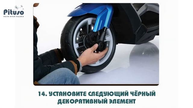 Инструкция по сборке электромотоцикла Pituso 9188 смотреть онлайн