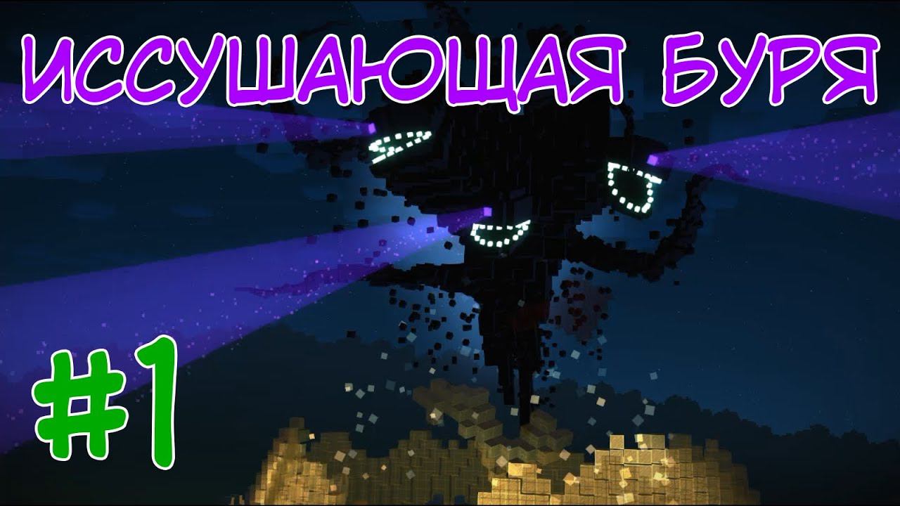 ИССУШАЮЩАЯ БУРЯ ⇨ Назад в 2015 ⇨ Minecraft Story Mode #1 смотреть онлайн