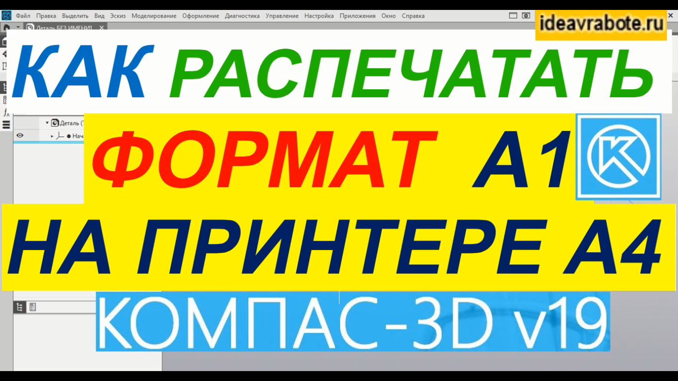 Как в Компасе Распечатать А1 на А4 ► Уроки Компас 3D смотреть онлайн