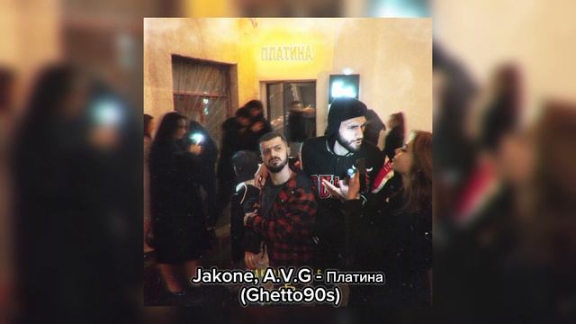 Jakone, A.V.G - Платина (Ghetto90s) смотреть онлайн