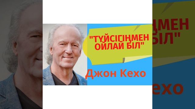 Джон Кехо "Түйсігіңмен ойлай біл"1-3бөлім.[Аудиокітап]#Джонкехо #силамысли #медитацияслушатьонлайн смотреть онлайн