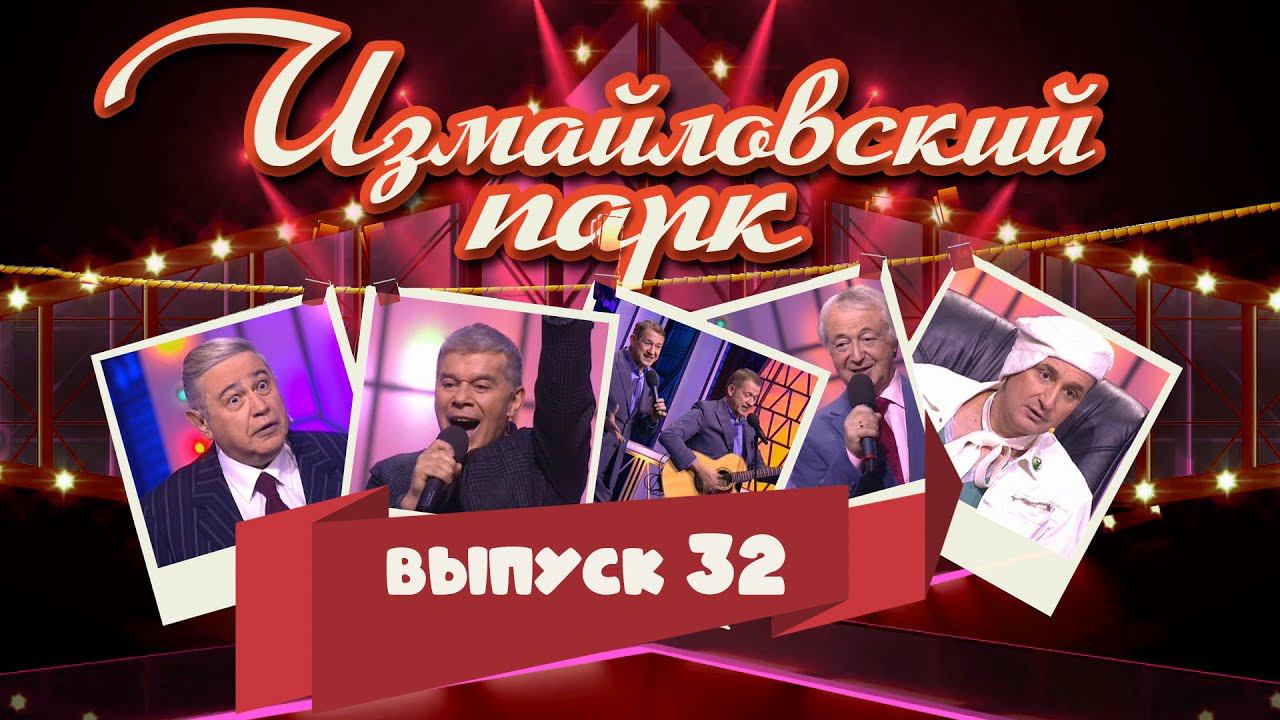 Измайловский парк | Выпуск 32 (11.01.2015) | Юмористический концерт @lionizmaylov смотреть онлайн
