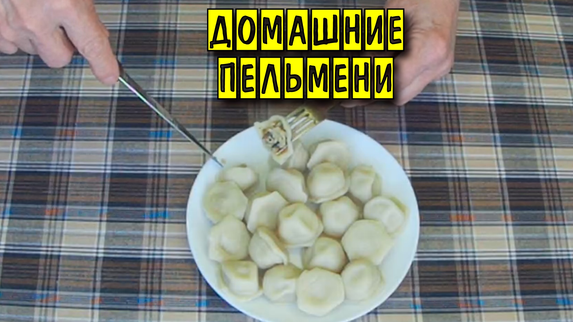 Пельмени домашние с мясом