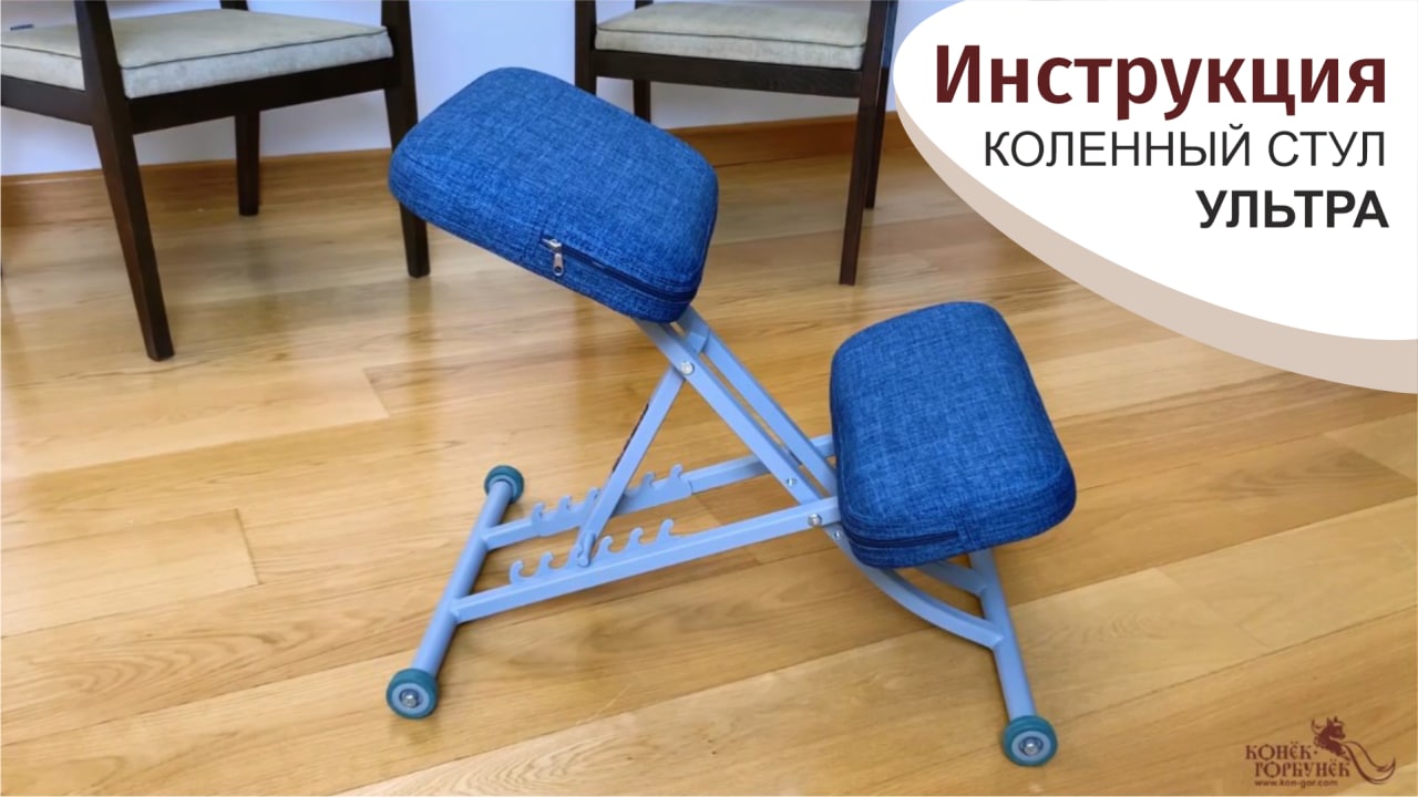Инструкция. Коленный стул УЛЬТРА «Кон-Гор» (2022 год) смотреть онлайн