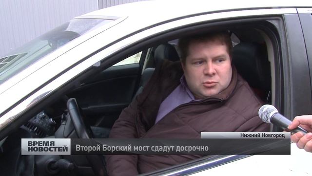 Второй Борский мост сдадут досрочно смотреть онлайн
