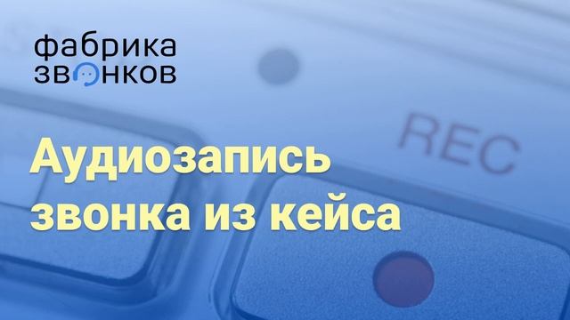 Фабрика Звонков - Кейс "Метроконтроль", пример звонка колл-центр смотреть онлайн