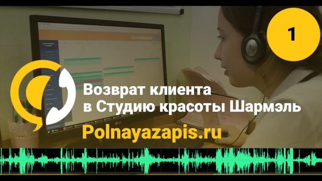 Администратор возвращает клиентов в салон красоты (Аудио) салон красоты Шармель Санкт-Петербург смотреть онлайн