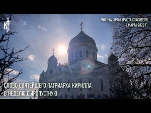 Проповедь Святейшего Патриарха Кирилла в Неделю сыропустную (Прощеное воскресенье)