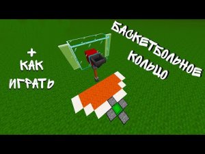 Баскетбольное кольцо в МАЙНКРАФТ ЗА 2 МИНУТ!