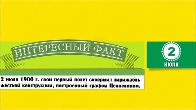 2 Июля. Этот День В Истории. смотреть онлайн