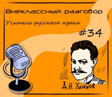 Дмитрий Ушаков - учитель русского языка