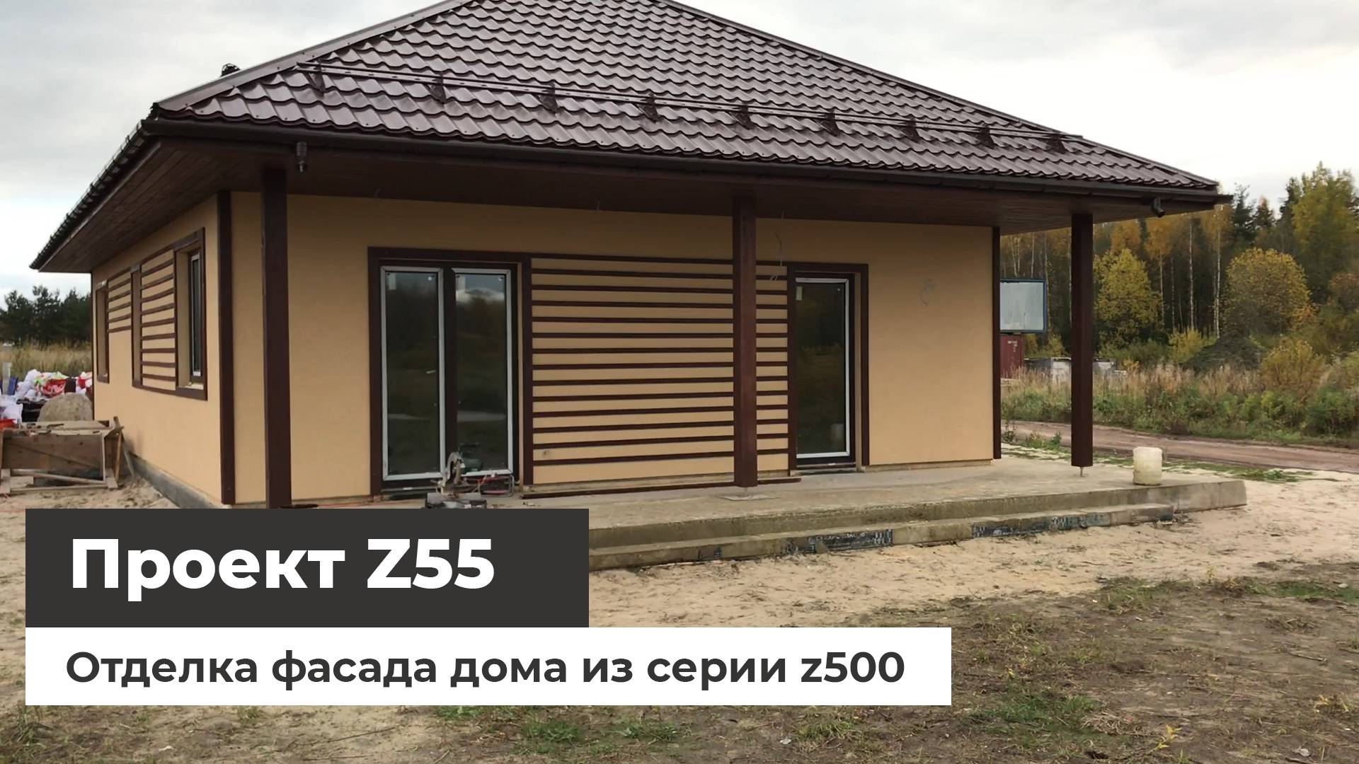 Дом по проекту Z55 - отделка смотреть онлайн