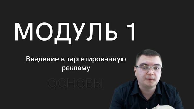 Как настроить рекламу в Инстаграм в 2021. Модуль 1, Урок 1 смотреть онлайн