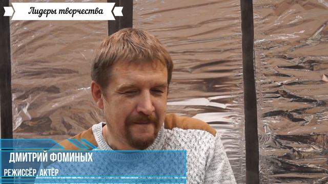 Дмитрий Фоминых - в рубрике "Лидеры творчества"(Актер театра НХТ, Режиссёр театра НХТ). смотреть онлайн