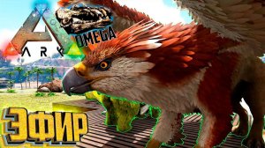 Эфирные Существа - ARK Omega Выживание #7