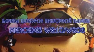 Замена шлейфов приборной панели Mercedes W210 W208