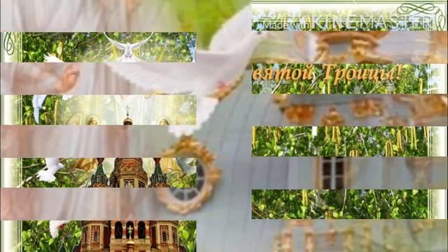 ? САМОЕ КРАСИВОЕ ПОЗДРАВЛЕНИЕ С ДНЁМ СВЯТОЙ ТРОИЦЫ ? смотреть онлайн