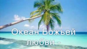 Океан Божьей любви (Эта песня хвалы, словно птица, парит) ( Христианское Караоке )