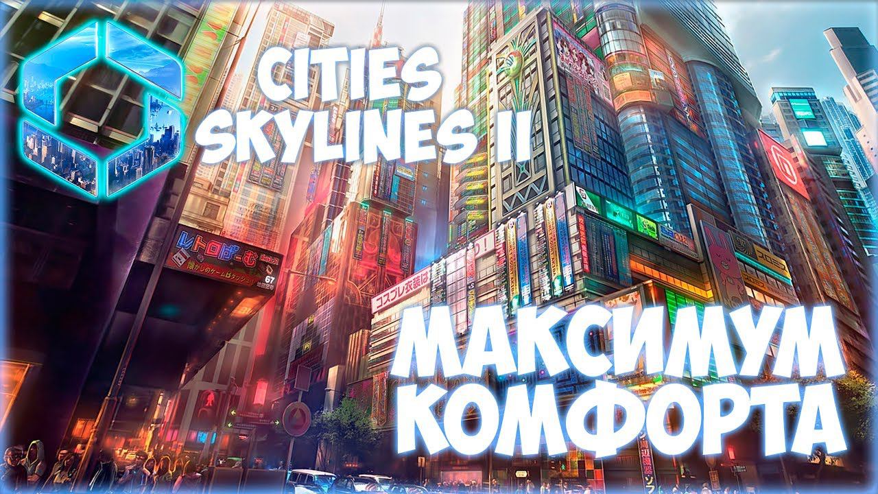 CITIES: SKYLINES 2 ПРОХОЖДЕНИЕ || СОВЕРШЕННЫЙ РАЙОН # 14 смотреть онлайн