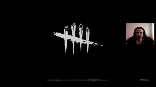 Dead by Daylight Аманда Янг дневной стрим стрим! смотреть онлайн