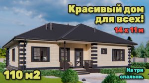 Одноэтажный дом 110 м2 с мастер спальней. S-246