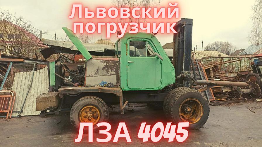 Ретро погрузчик ЛЗА-4045 смотреть онлайн