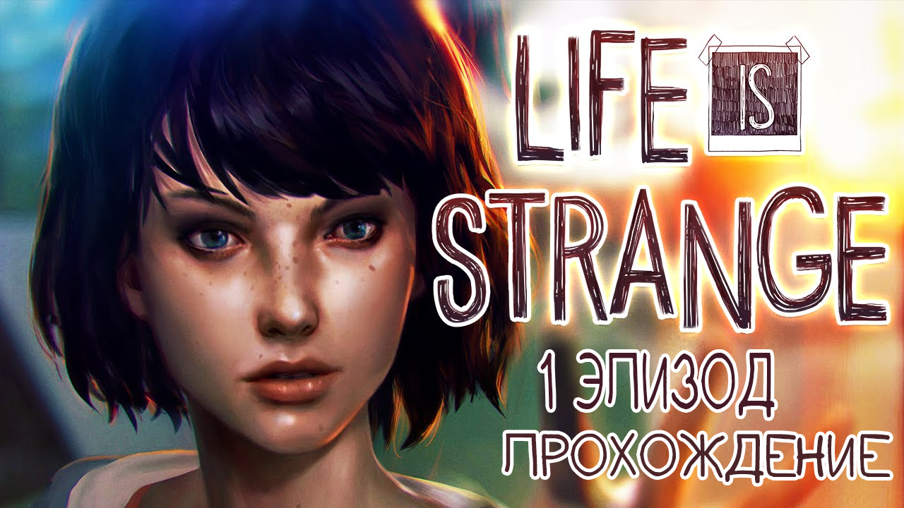 Прохождение Life is strange 1 Эпизод с Русской Озвучкой смотреть онлайн