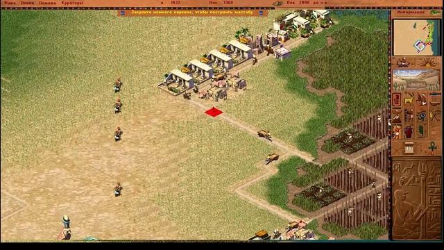 Pharaoh. Полное прохождение. Миссия 5. Мен-Нефер (Мемфис)