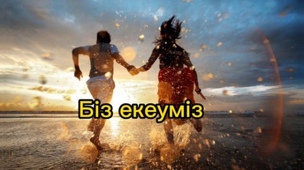 Біз екеуміз