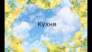 Выбирашки #19 ВЫБЕРИ СЕБЕ ДОМ