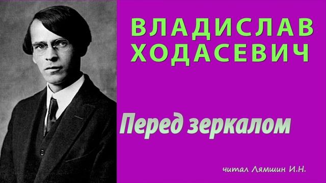 Владислав Ходасевич — Перед зеркалом смотреть онлайн
