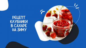 Клубника в сахаре на зиму