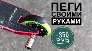 Как поставить пеги на трюковой самокат? Как сделать пеги на самокат своими руками?