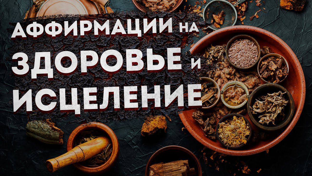 Лучшие АФФИРМАЦИИ на ЗДОРОВЬЕ и ИСЦЕЛЕНИЕ | АФФИРМАЦИИ для ЖЕНЩИН. смотреть онлайн