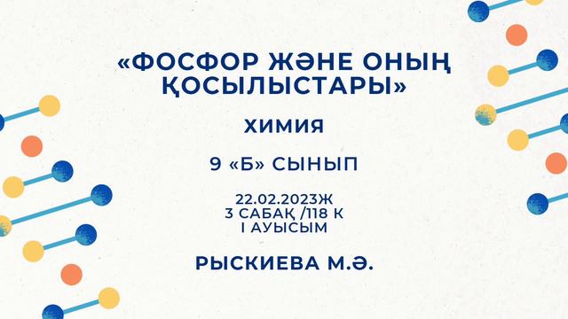 Шымкент қаласы, Д.Нұрпейісова атындағы №116 ЖОББМ | Химия-биология пәні апталығы(онкүндік) смотреть онлайн
