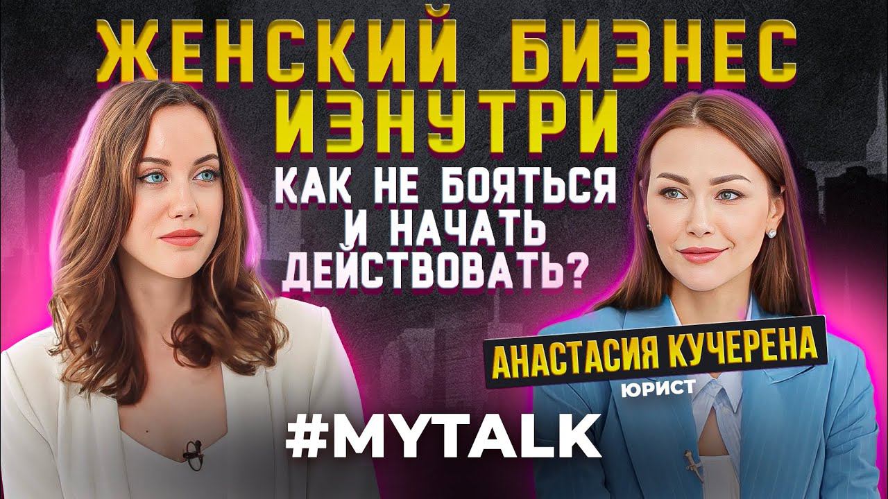 Как женщины строят успешный бизнес? Стереотипы, страхи и особенности в бизнесе. Анастасия Кучерена смотреть онлайн